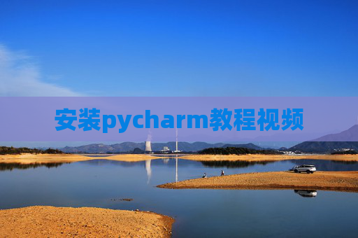 安装pycharm教程视频