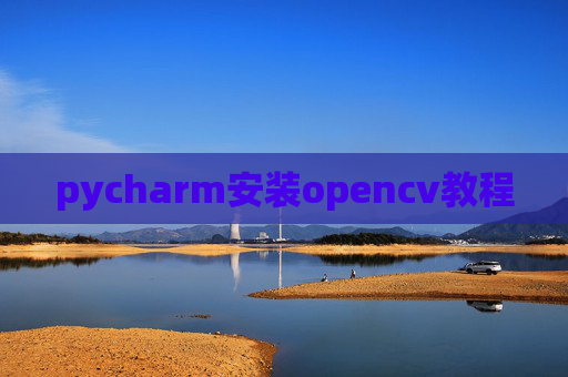 pycharm安装opencv教程